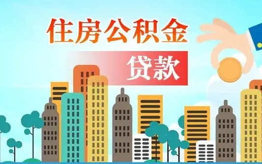 安阳公积金一般封存多久能取（公积金封存多长时间可以提取）