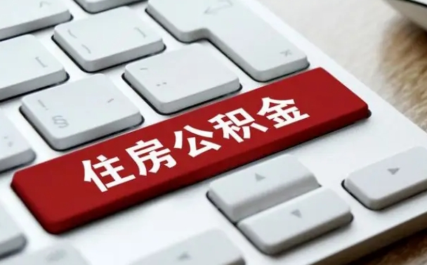 安阳离职了封存的公积金怎么提取（离职后封存的公积金如何提取）