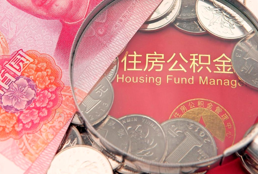 安阳公积金几个月不交会怎么样（公积金几个月没交）