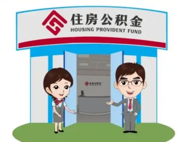 安阳北京大额公积金代办提取（北京住房公积金大额提取）