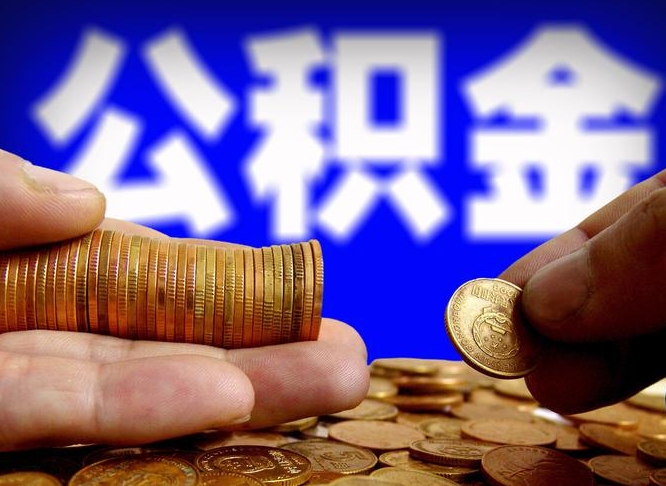 安阳公积金手续不全能取出来吗（公积金不全额缴纳违法吗）